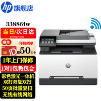 惠普 打印机3388sdw/fdw a4彩色激光复印机扫描机一体机