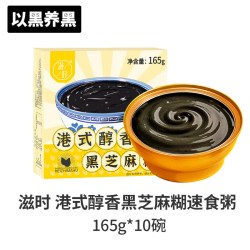 滋时 港式醇香黑芝麻糊 165g*10盒