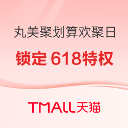 丸美聚划算欢聚日，不止买1送1~