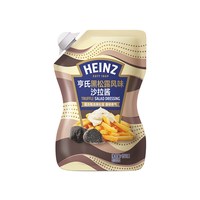 88VIP：亨氏 黑松露风味沙拉酱150g（赠番茄酱袋装120g*2）