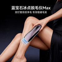 DOCO LABO 双倍净毛脱毛仪Max 蓝宝石冰点