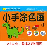 小萌书 小手涂色绘画书1本