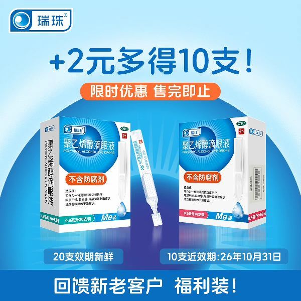 88VIP：瑞珠 聚乙烯醇滴眼液20支+10支干眼症疲劳眼药水