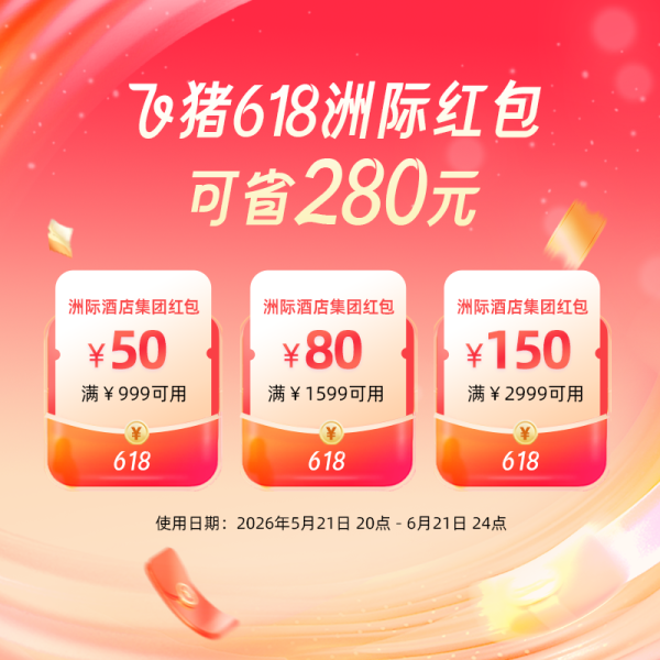 飞猪旅行 高星酒店大促神券提前抢!618全球旅行节开启!