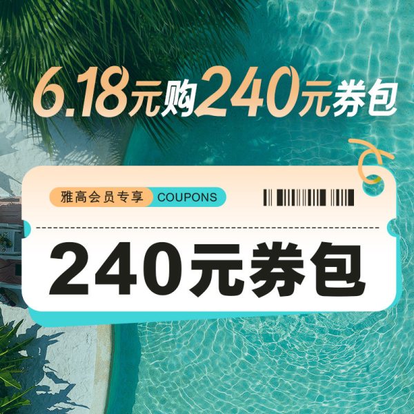 飞猪旅行 高星酒店大促神券提前抢!618全球旅行节开启!