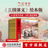 《狐狸家系列三国演义》绘本 12册