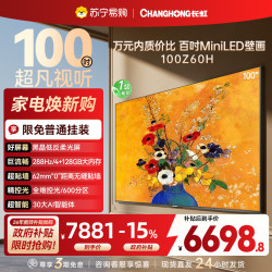 长虹 电视欧宝丽100Z60H 100英寸电视 MiniLED 4+128GB 巨幕影院会议