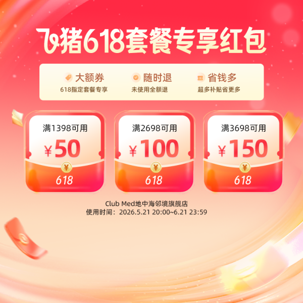 飞猪旅行 高星酒店大促神券提前抢!618全球旅行节开启!