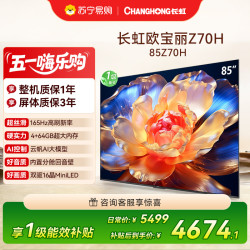 长虹 电视85Z70H 云帆AI影像 双驱16晶MiniLED 内置分舱回音壁