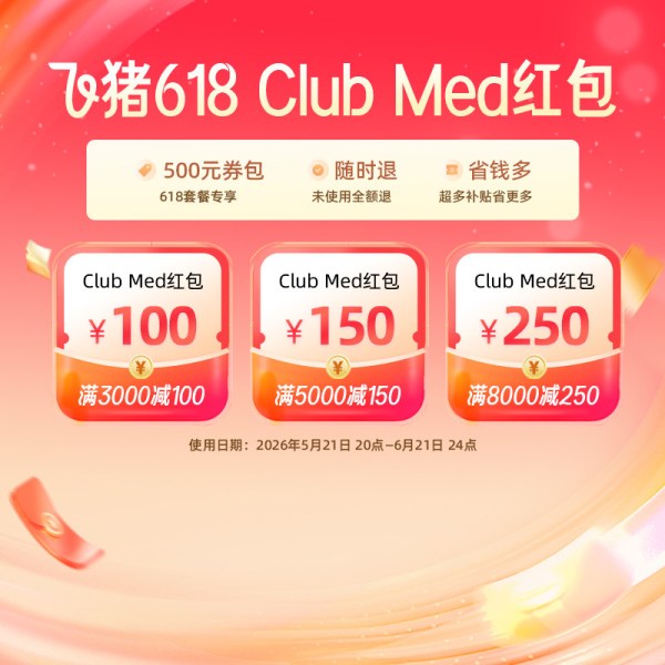 飞猪旅行 高星酒店大促神券提前抢!618全球旅行节开启!