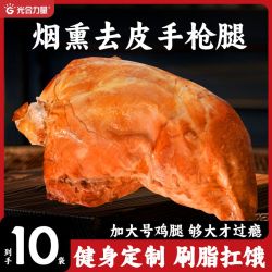 光合力量 烟熏去皮鸡腿手枪腿1500g高蛋白健身代餐熟食开袋即食10只装