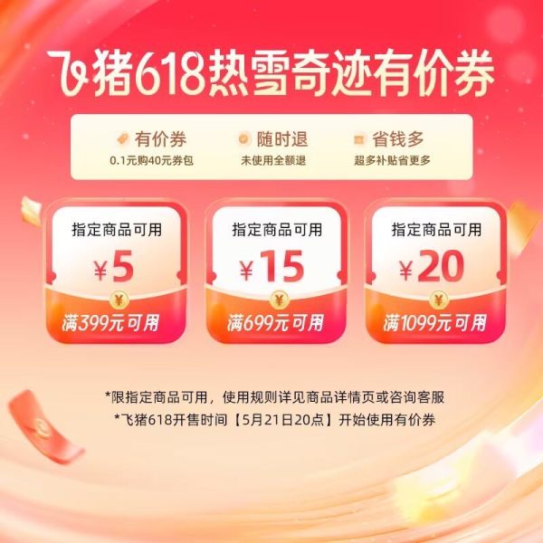 飞猪旅行 高星酒店大促神券提前抢!618全球旅行节开启!