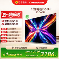 长虹 电视75D66H 75英寸144Hz高刷 内置分舱回音壁 云帆AI大模型