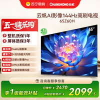 长虹 欧宝丽65Z60H 云帆AI影像 144Hz高刷 AI环境光感调节 UMAX观影