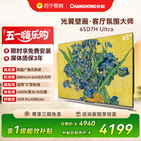 长虹 电视65D7H Ultra 65英寸双低反光翼壁画 黑晶广角无影屏