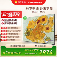 长虹 电视65D7H Mini 65英寸电视 AI TV壁画 DeepSeek MiniLED