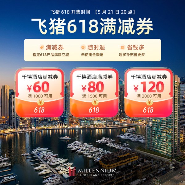 飞猪旅行 高星酒店大促神券提前抢!618全球旅行节开启!