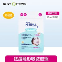  OLIVE YOUNG/欧利芙洋 隐形 痘痘贴 囤货必入【日夜双效】-162枚