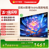 长虹 欧宝丽55Z60H 云帆AI影像 144Hz高刷 AI环境光感调节 UMAX观影