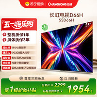 长虹 电视55D66H 55英寸144Hz高刷 云帆AI大模型 4+32GB大内存