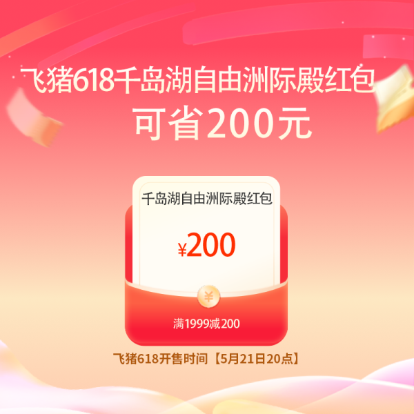 飞猪旅行 高星酒店大促神券提前抢!618全球旅行节开启!