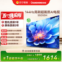 长虹 55D55H 55英寸144Hz高刷新 云帆AI影像 60W峰值功率音响