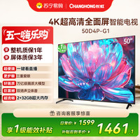 长虹 电视50D4P-G1 50英寸电视 全面屏 人工智能 4K超高清