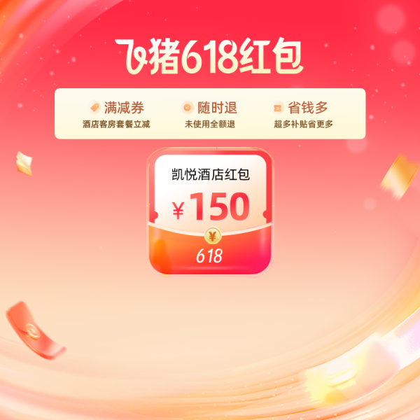 飞猪旅行 高星酒店大促神券提前抢!618全球旅行节开启!
