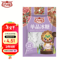 古福 单晶冰糖 白冰糖 花茶八宝茶炖雪梨 单晶冰糖227g