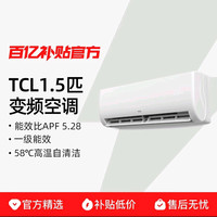 国家补贴、限地区：TCL 空调1.5匹净怡风节能挂机一级能效变频冷暖自清洁滤网脏堵提醒