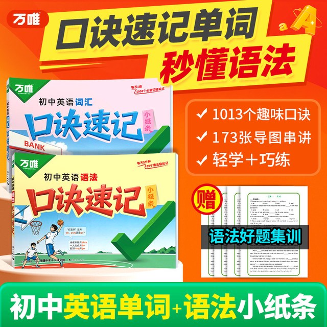 2027万唯中考初中通用英语口诀速记词汇语法七八九年级初一二三单词记背神器速记手册小纸条
