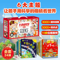 《万物科学》绘本礼盒装（全24册） 