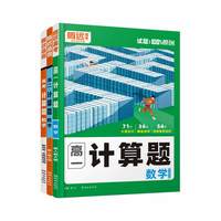 2026万唯高中数学计算题腾远高考专项高效能力训练解题达人一轮复习高一高考高三计算练习必刷基础数学教辅万唯出品腾远高中计算题