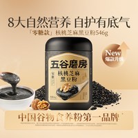 五谷磨房 无糖款核桃芝麻黑豆粉 546g 1罐