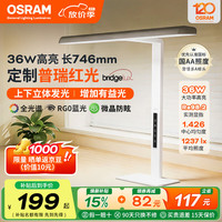 欧司朗 高亮护眼书桌台灯桌面大路灯全光谱防眩可调光儿童学习专用阅读灯 36W