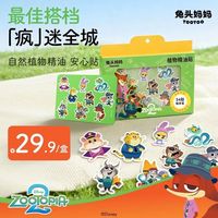 百亿补贴：兔头妈妈 疯狂动物城x兔头妈妈植物精油贴温和不刺激户外专用防护贴