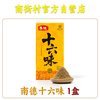 南街村 南德十六味 42g 1盒
