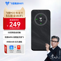 飞猫 M20 5G随身wifi无线移动wifi免插卡高速网络无线上网卡车载随行无线网笔记本电脑上网宝