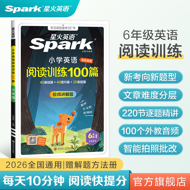 星火英语 全国通用 六年级英语阅读训练100篇【赠解题方法册】
