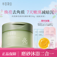半亩花田 热销！去角质磨砂膏 冰淇淋果酸亮滑 沐浴磨砂二合一 庭院茉莉250g