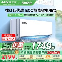 奥克斯 空调 1.5匹挂机 新一级能效 变频 壁挂式空调省电侠Pro