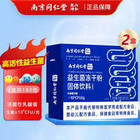 南京同仁堂 南京 同仁堂益生菌 90g*2盒
