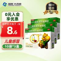 小快克 [小快克]小儿氨酚黄那敏颗粒 4g*10袋 3盒装 4g*10袋儿童普通感