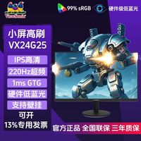 优派 VX24G25 FHD超频220Hz 23.8英寸FastIPS硬件低蓝光游戏显示器