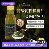 维特罗斯 Waitrose 维特罗斯 玫瑰西班牙原装进口特级初榨橄榄油 250ml 瓶装