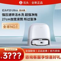 百亿补贴：石头 扫拖一体P20 Ultra活水版上下水