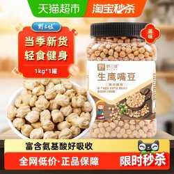 野三坡 鹰嘴豆1kg绿色健康罐装收纳杂粮吃法多样大小均匀轻食健身
