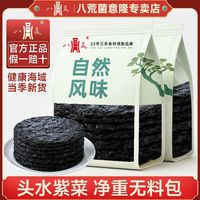 八荒 头水紫菜干货 霞浦新鲜紫菜 无调料包 家用煲汤食材批发