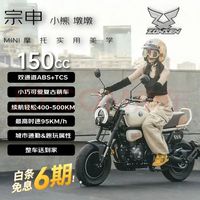 宗申 小熊150Mini摩托车 墩墩/时光白 A套餐 全款