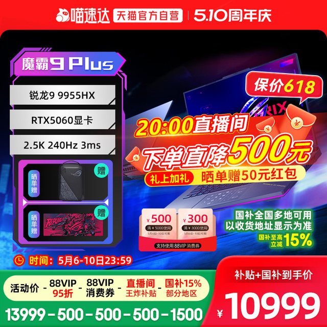 88VIP：ROG 魔霸9 Plus锐龙R9 9955HX RTX5060独显18英寸2.5K星云屏240Hz电竞游戏笔记本电脑